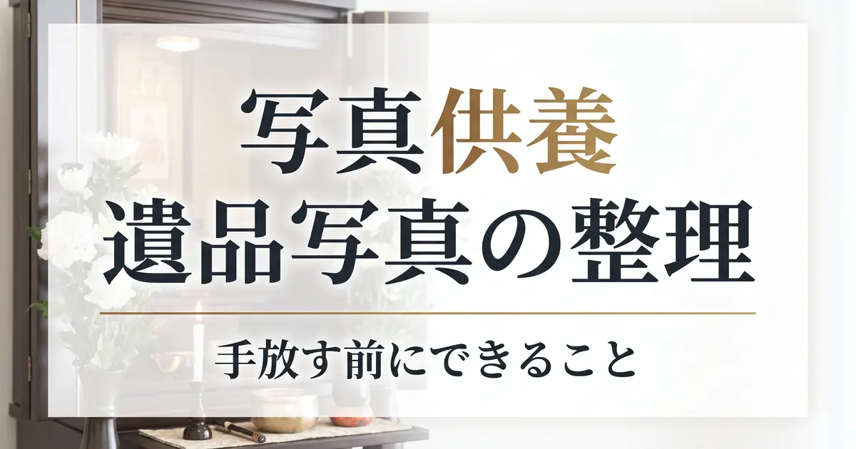 写真供養・遺品写真の整理｜手放す前にできること