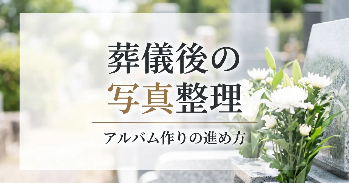 葬儀後の写真整理・アルバム作りの進め方