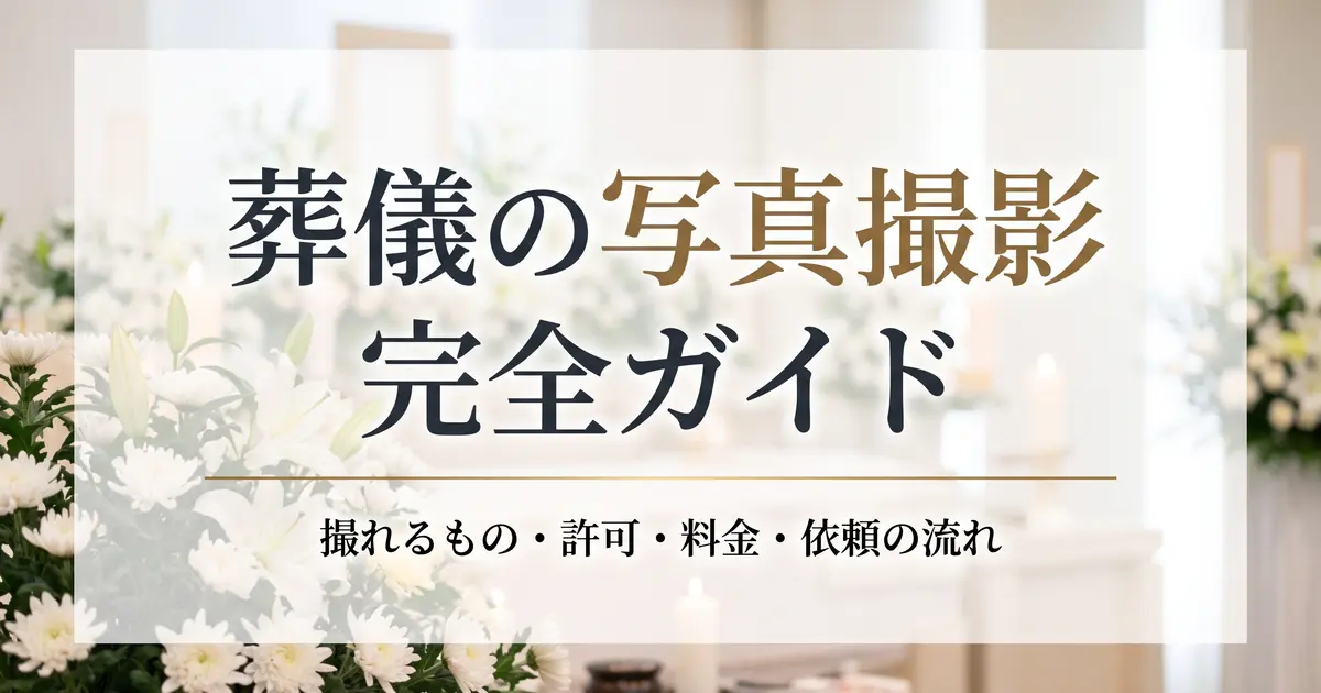 葬儀の写真撮影 完全ガイド