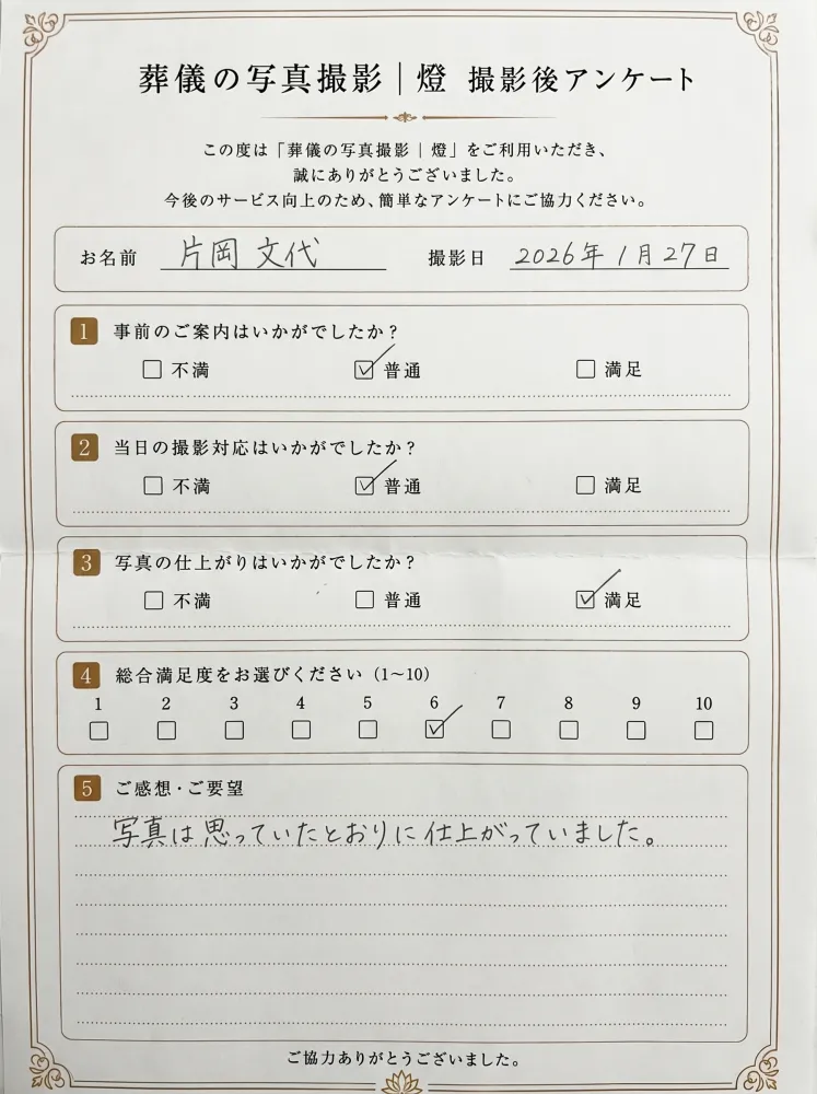 アンケート用紙