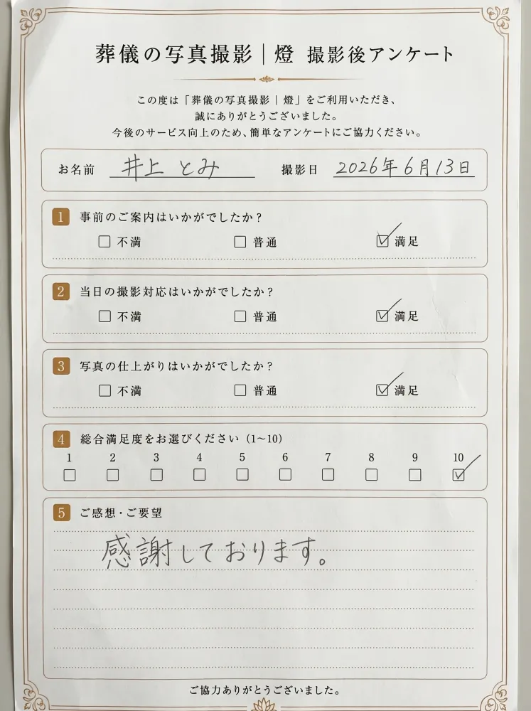 アンケート用紙