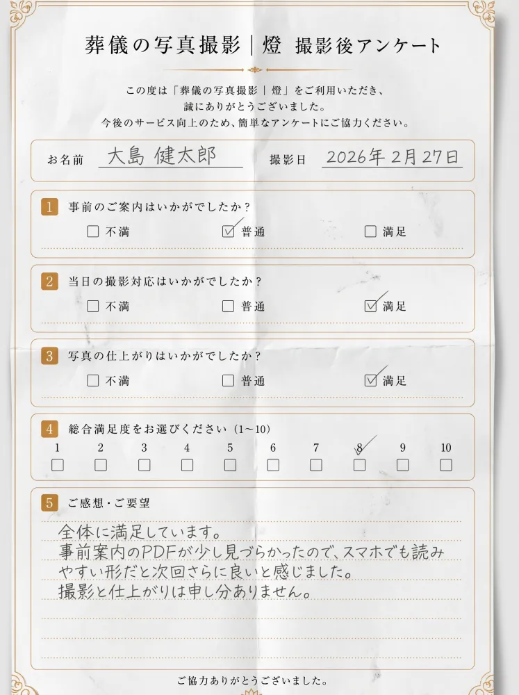 アンケート用紙