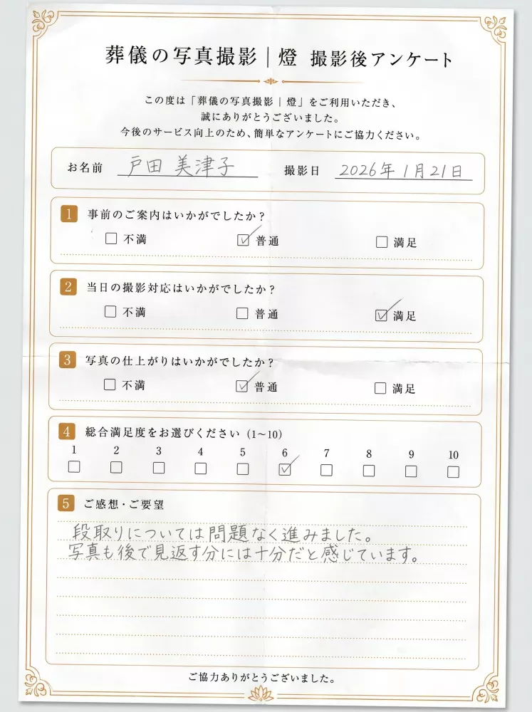 アンケート用紙