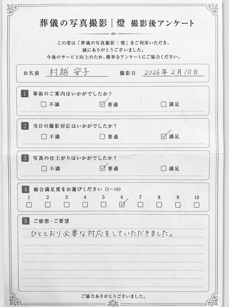アンケート用紙