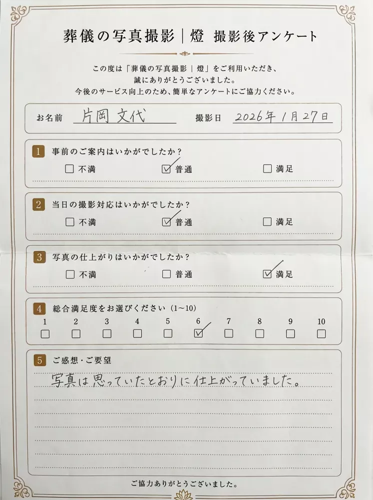 神奈川県藤沢市・一日葬の撮影事例アンケート用紙