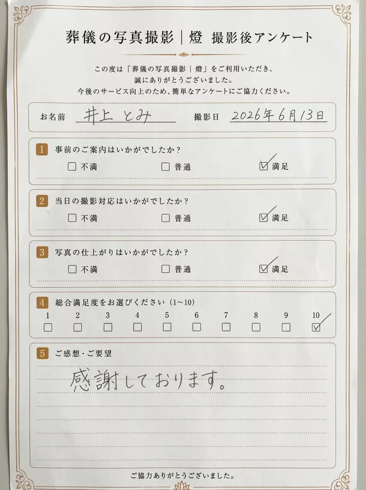 神奈川県藤沢市・家族葬の撮影事例アンケート用紙