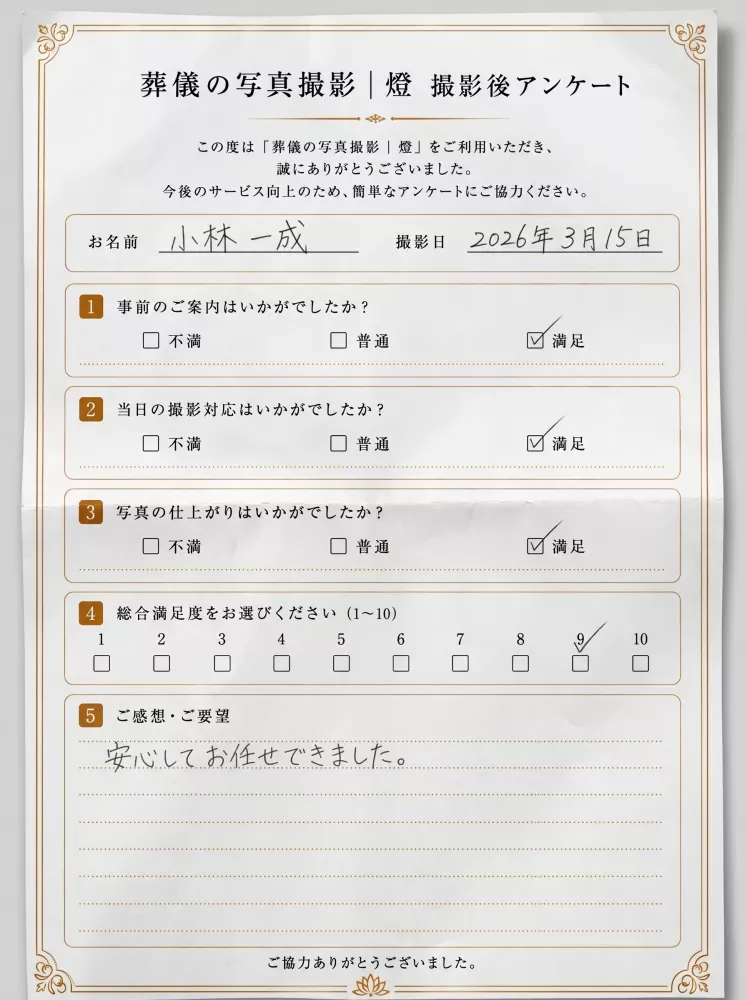 東京都府中市・火葬式(直葬)の撮影事例アンケート用紙