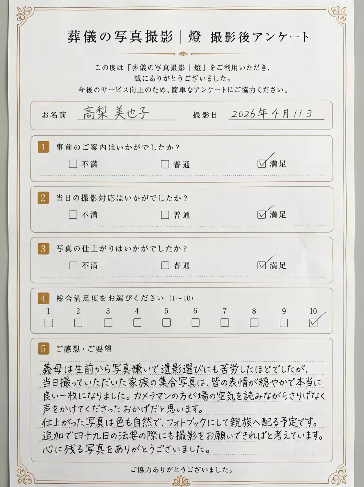 東京都大田区・一般葬の撮影事例アンケート用紙