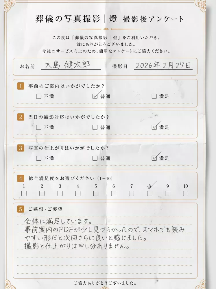 アンケート用紙