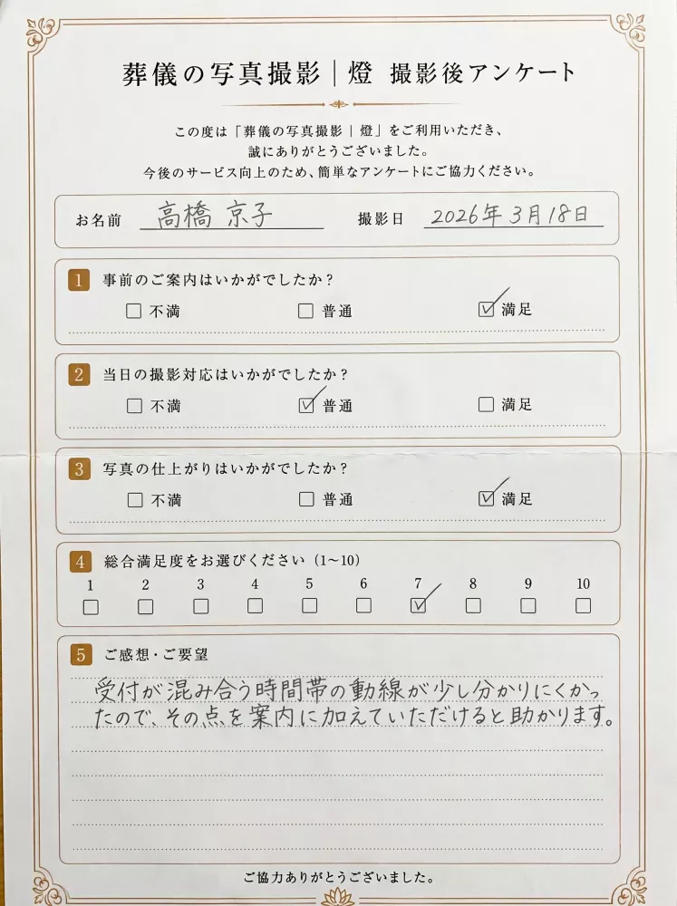 東京都青梅市・家族葬の撮影事例アンケート用紙