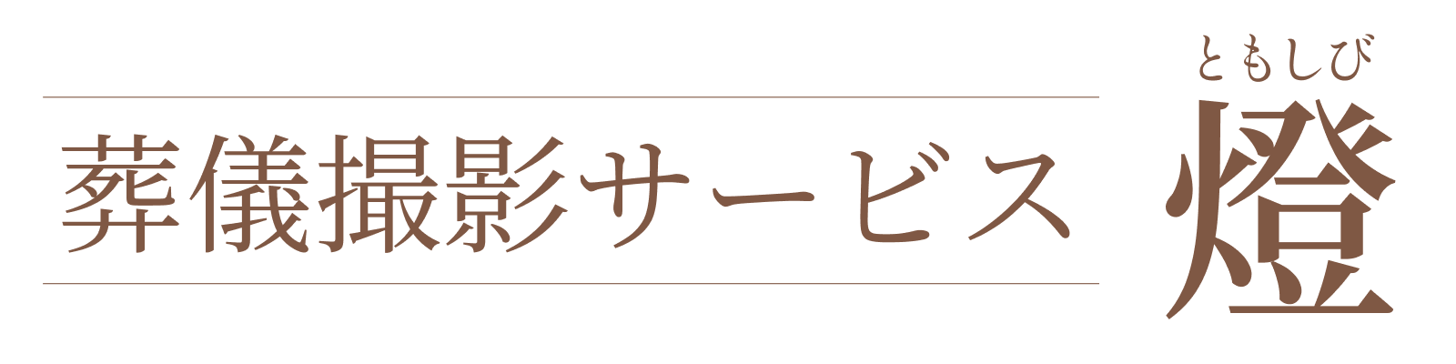 葬儀撮影サービス｜燈